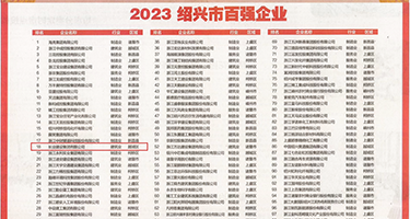 大鸡巴操骚逼视频免费的权威发布丨2023绍兴市百强企业公布，长业建设集团位列第18位